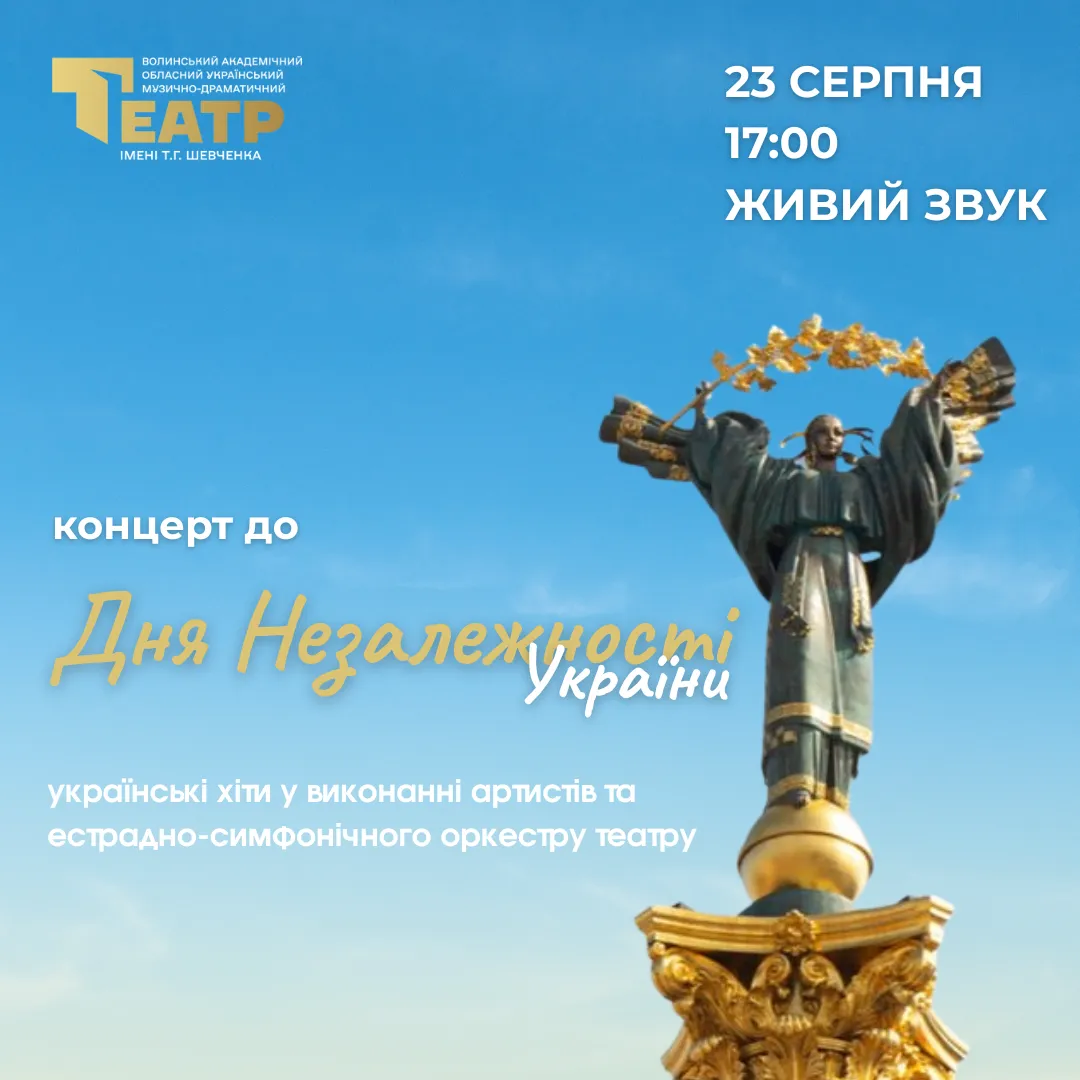 Яким був концерт до Дня Незалежності України