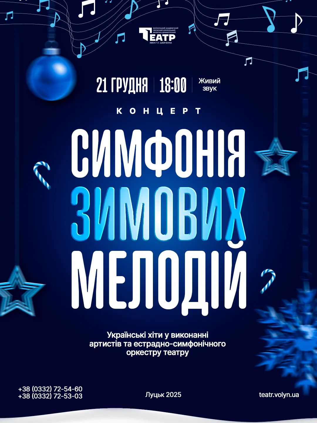 Симфонія зимових мелодій