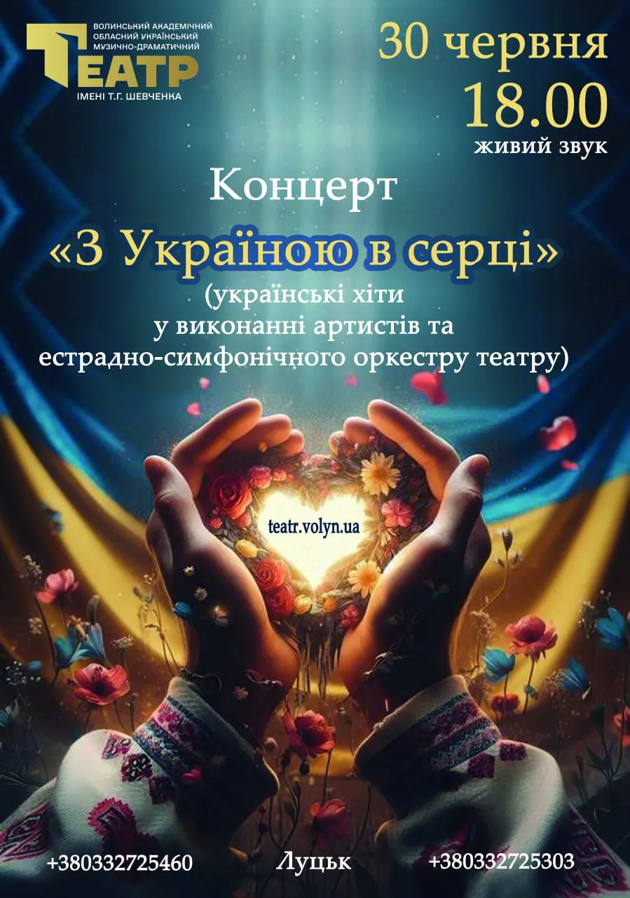 З Україною в серці