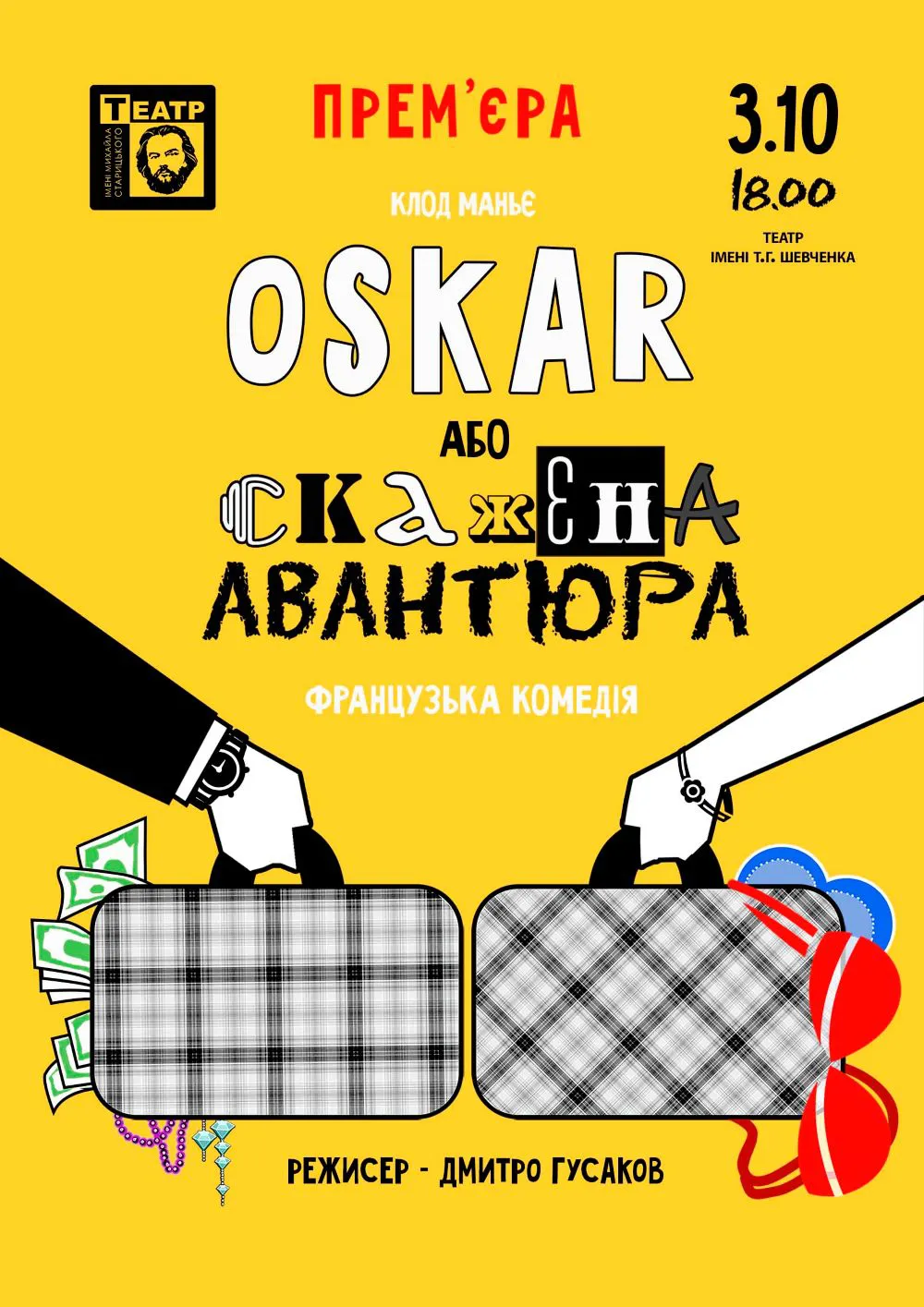 «Оскар, або Скажена авантюра»
