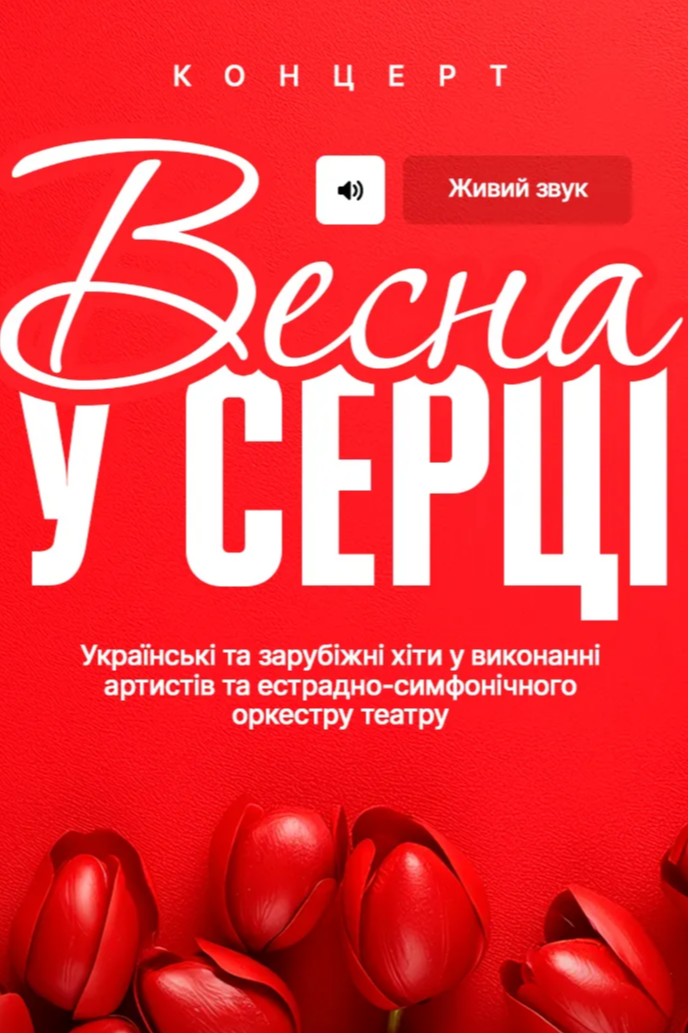 Весна у серці