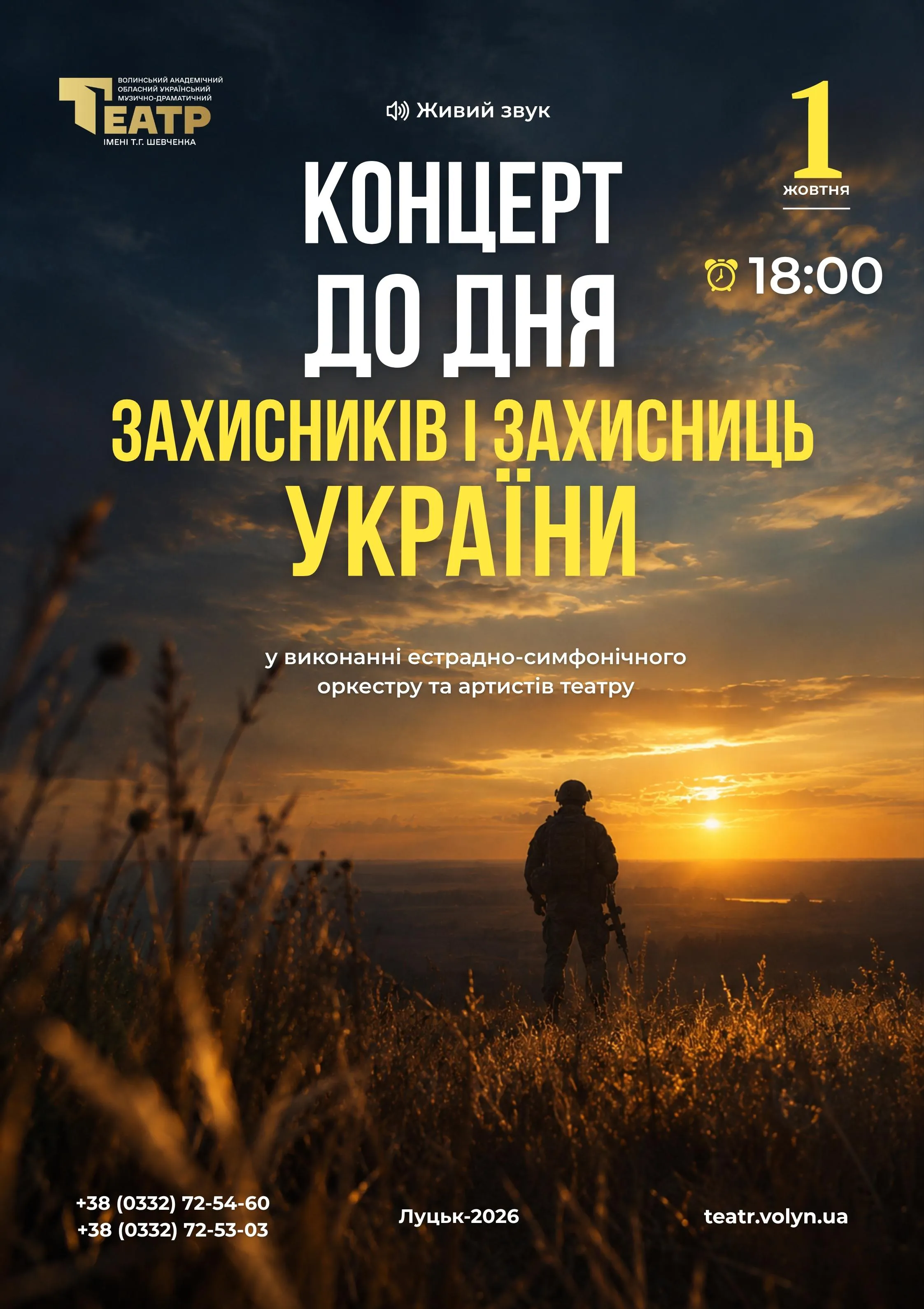 Концерт до Дня захисників і захисниць України