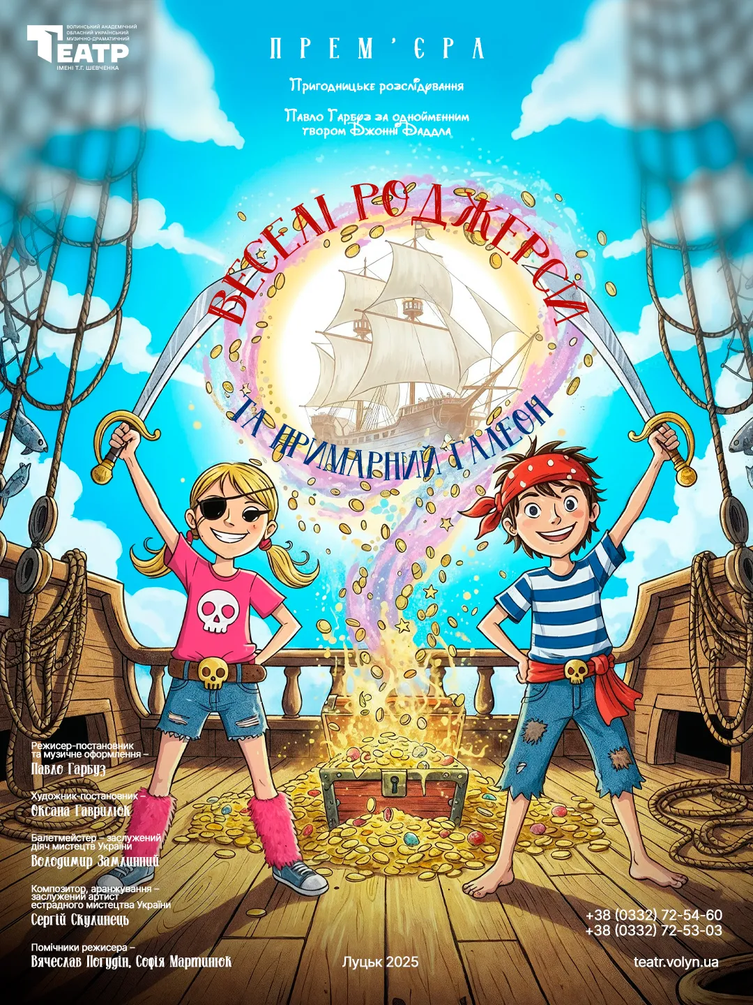 Веселі Роджерси та Примарний галеон