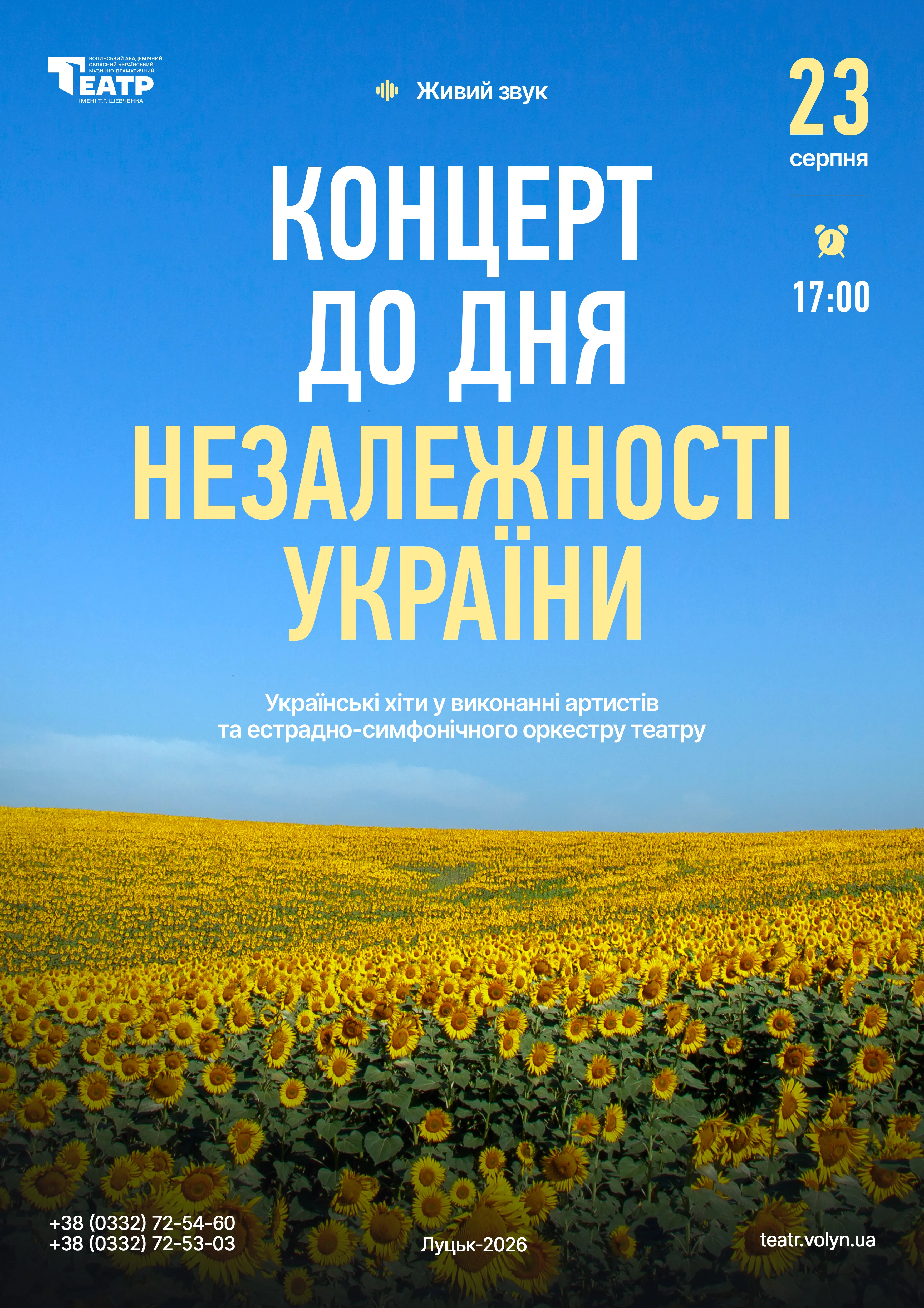 Концерт до Дня Незалежності України