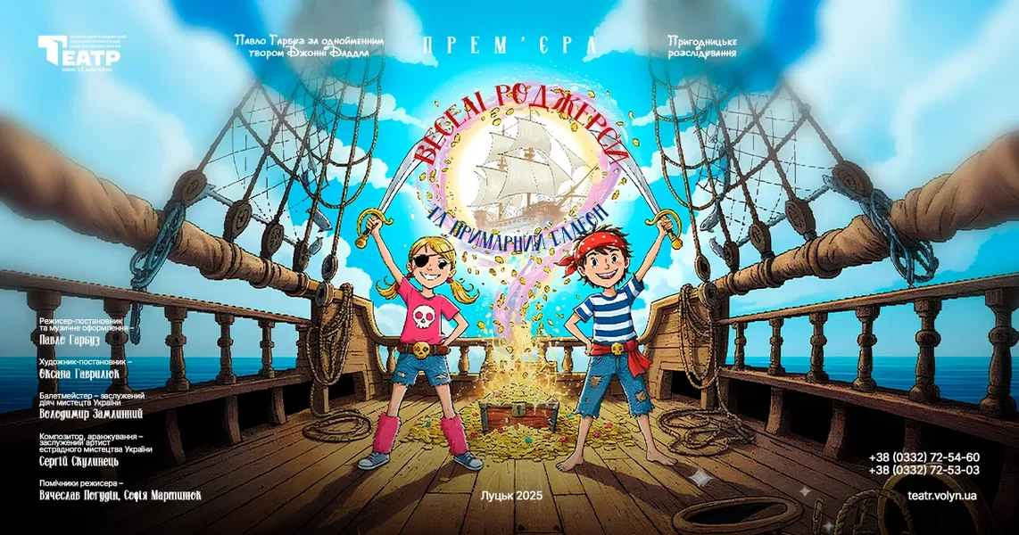 Веселі Роджерси