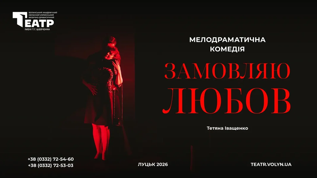 Замовляю любов