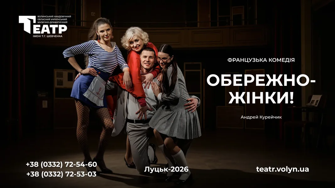 Обережно – жінки!