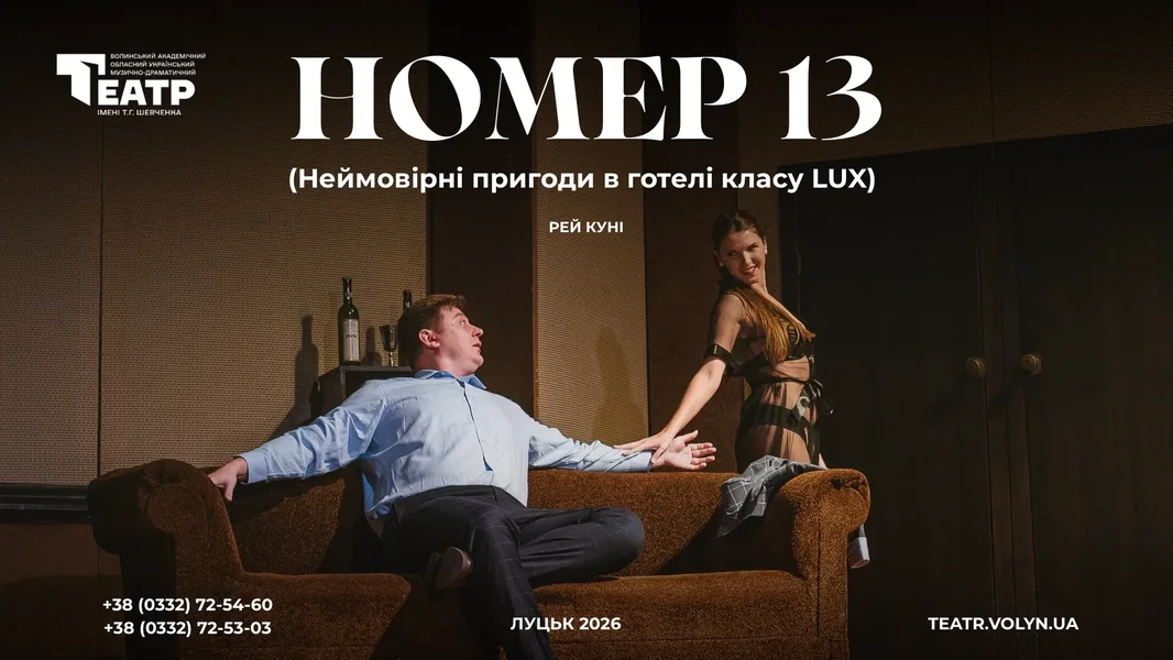Номер 13 (Неймовірні пригоди в готелі класу LUX)