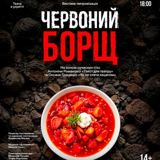 Прем’єра «Червоного борщу» – аншлаг і потужні емоції в залі