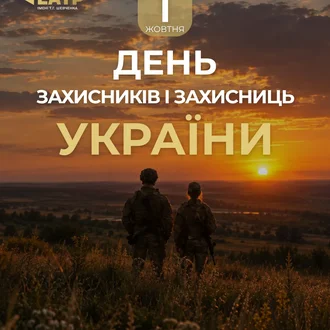 Сьогодні ми дякуємо тим, хто захищає Україну