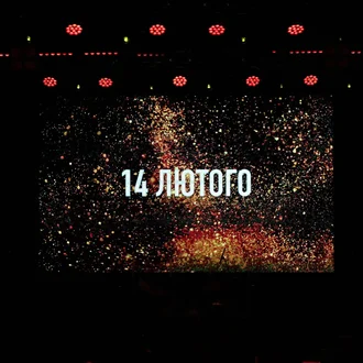 Яким був концерт до Дня закоханих