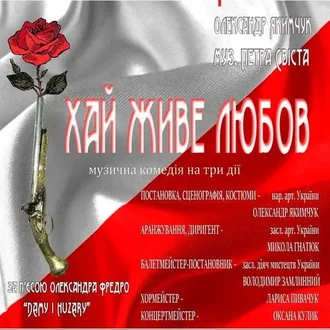 «Хай живе любов»: на основній сцені відбулась прем'єра музичної комедії