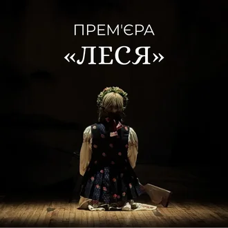 Прем’єра «Леся» – історія сили і незламності на Міжнародний день театру