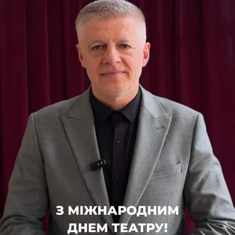 Вітання з Міжнародним днем театру від директора-художнього керівника театру Сергія Скулинця