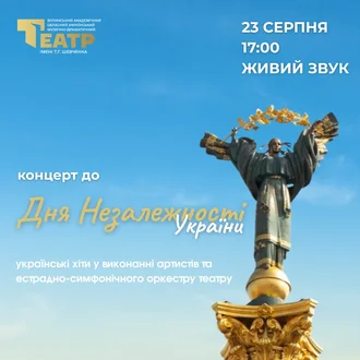 Яким був концерт до Дня Незалежності України