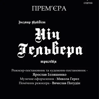 Прем'єра вистави зібрала аншлаг у театрі