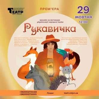 Прем'єра мюзиклу «Рукавичка» відбулась!