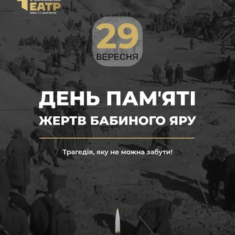 День пам'яті жертв Бабиного Яру