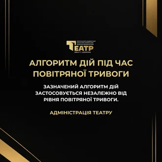 До уваги глядачів та працівників театру!