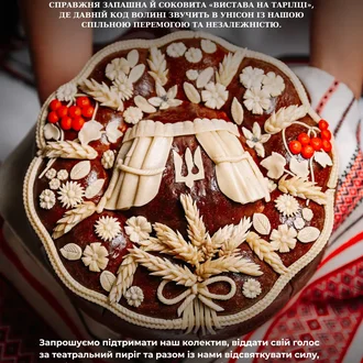 Волинський драмтеатр взяв участь у конкурссі "Пиріг Незалежності"