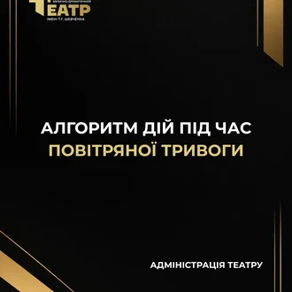 ДО УВАГИ ГЛЯДАЧІВ ТА ПРАЦІВНИКІВ ТЕАТРУ!