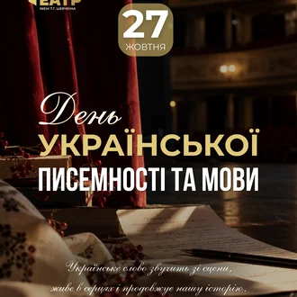 Слово, що оживає на сцені