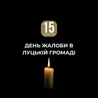 День жалоби в Луцькій громаді