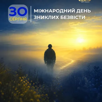 30 СЕРПНЯ — МІЖНАРОДНИЙ ДЕНЬ ЗНИКЛАИХ БЕЗВІСТИ