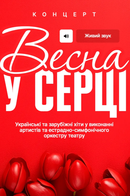 Весна у серці