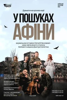 У пошуках Афіни