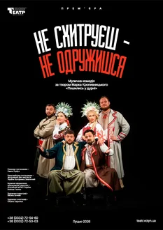 Не схитруєш – не одружишся