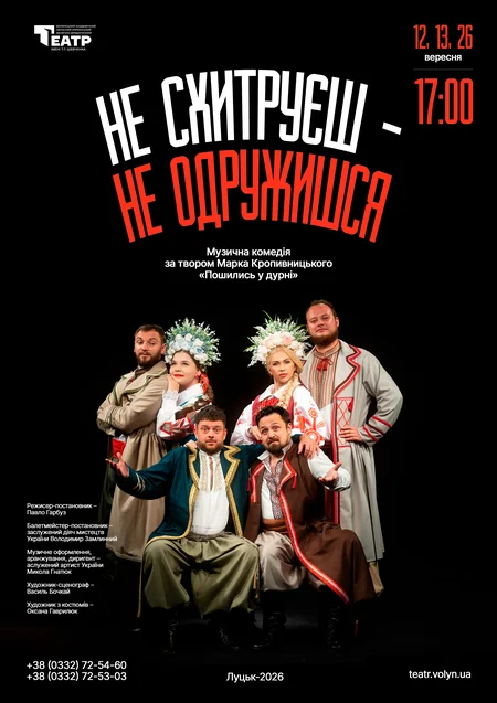 Не схитруєш – не одружишся