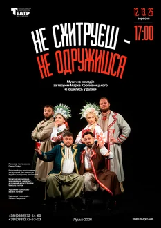 Не схитруєш – не одружишся
