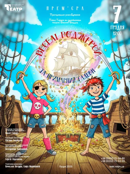 Веселі Роджерси та Примарний галеон