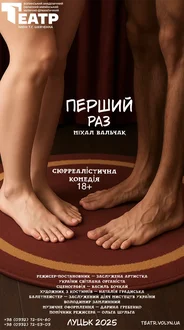 Перший раз