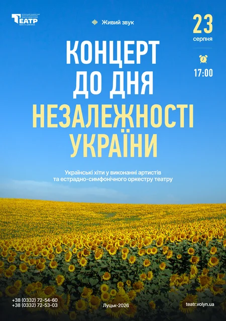 Концерт до Дня Незалежності України
